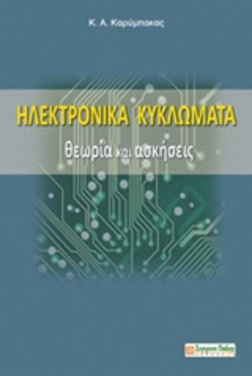 Ηλεκτρονικά κυκλώματα Ηλεκτρονικά κυκλώματα