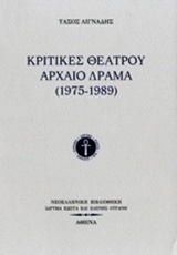 Κριτικές θεάτρου: Αρχαίο δράμα (1975-1989)