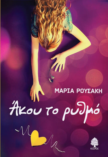Άκου το Ρυθμό Άκου το Ρυθμό