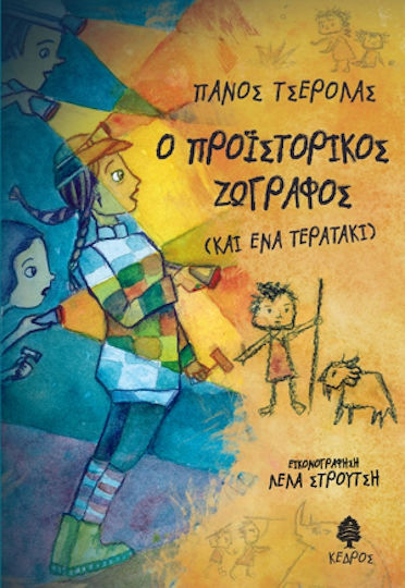 Ο προϊστορικός ζωγράφος, Και ένα τερατάκι