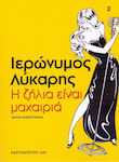 Η Ζήλια Είναι Μαχαιριά, Noir Novel