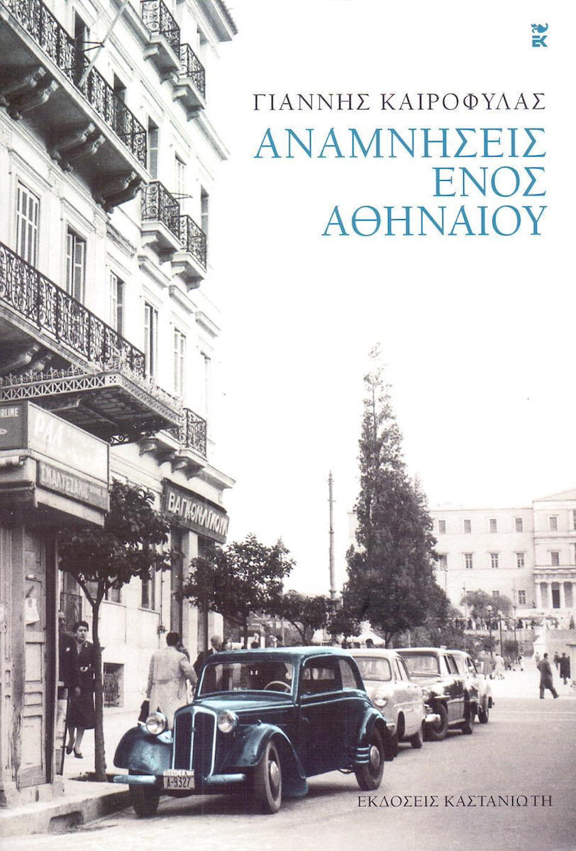 Αναμνήσεις ενός Αθηναίου, Γιάννης Κ. Καιροφύλας - Skroutz.gr