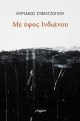 Με ύφος ινδιάνου Με ύφος ινδιάνου