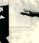 Γιάννης Ψυχοπαίδης, Το κόκκινο και το μαύρο: Χαρακτική 1963 - 2013