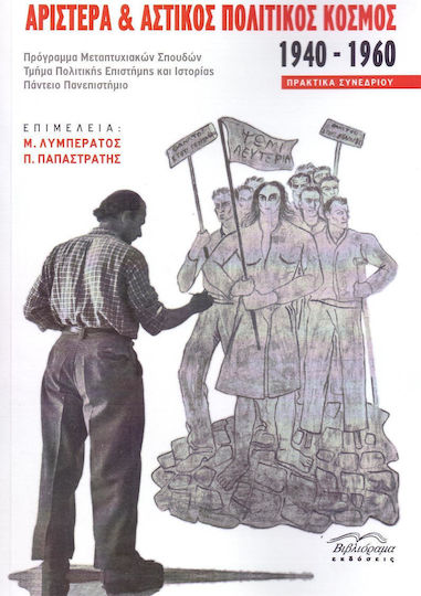Αριστερά και αστικός πολιτικός κόσμος 1940 - 1960, Πρακτικά συνεδρίου Αριστερά και αστικός πολιτικός κόσμος 1940 - 1960, Πρακτικά συνεδρίου