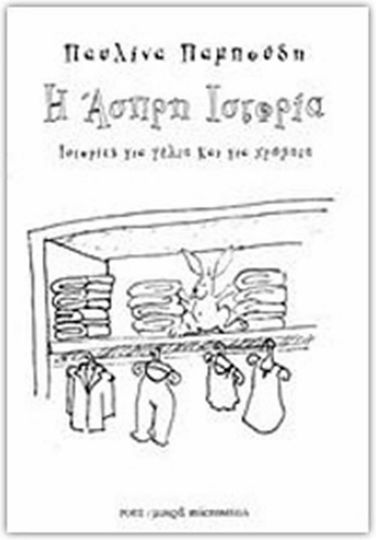 Η άσπρη ιστορία Η άσπρη ιστορία