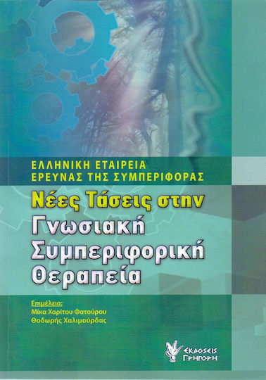 Νέες τάσεις στην γνωσιακή συμπεριφορική θεραπεία Νέες τάσεις στην γνωσιακή συμπεριφορική θεραπεία