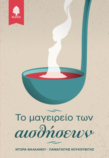 Το Μαγειρείο των Αισθήσεων Το Μαγειρείο των Αισθήσεων