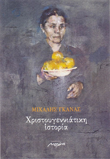 Χριστουγεννιάτικη ιστορία Χριστουγεννιάτικη ιστορία