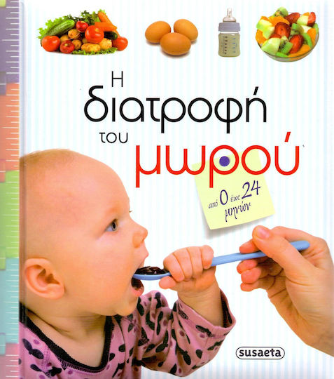 Η διατροφή του μωρού, From 0 to 24 months