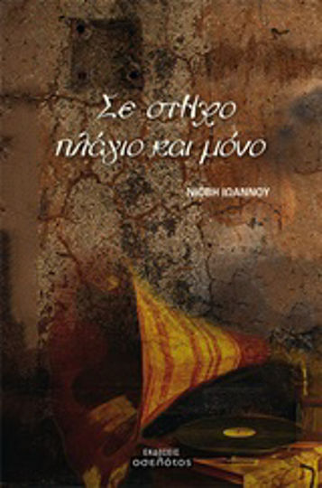 Σε στΗχο πλάγιο και μόνο Σε στΗχο πλάγιο και μόνο