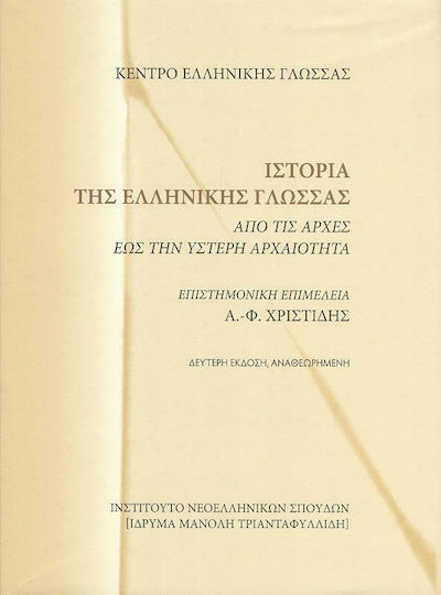 Ιστορία της ελληνικής γλώσσας, Από τις αρχές έως την ύστερη αρχαιότητα