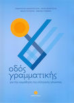 Οδός γραμματικής, Για την εκμάθηση της ελληνικής γλώσσας