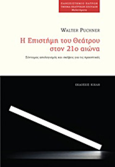 Η επιστήμη του θεάτρου στον 21ο αιώνα, Σύντομος απολογισμός και σκέψεις για τις προοπτικές