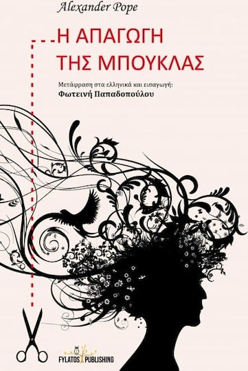 Η απαγωγή της μπούκλας