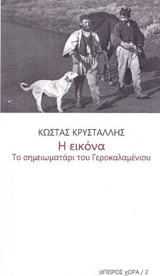Η Εικόνα. το Σημειωματάρι του Γεροκαλαμένιου