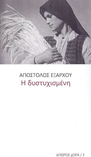 Η Δυστυχισμένη