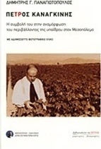Πέτρος Καναγκίνης