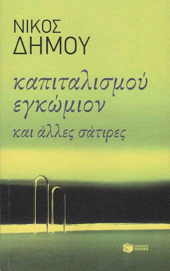 Καπιταλισμού Εγκώμιον και Άλλες Σάτιρες