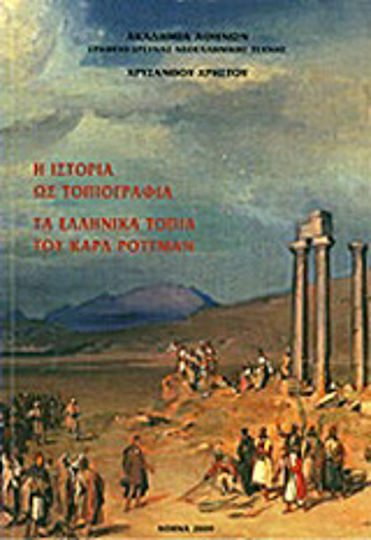 Η ιστορία ως τοπιογραφία, Τα ελληνικά τοπία του Καρλ Ροττμαν Η ιστορία ως τοπιογραφία, Τα ελληνικά τοπία του Καρλ Ροττμαν