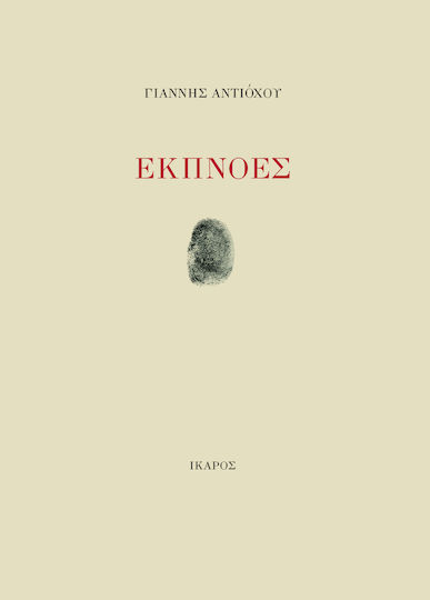 Εκπνοές