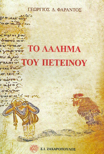 Το λάλημα του πετεινού