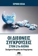 Οι διεθνείς συγκρούσεις στον 21ο αιώνα, Ζητήματα θεωρίας και διαχείρισης