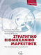 Στρατηγικό βιομηχανικό μάρκετινγκ, An integrated approach