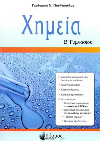 Χημεία Β΄ γυμνασίου Χημεία Β΄ γυμνασίου
