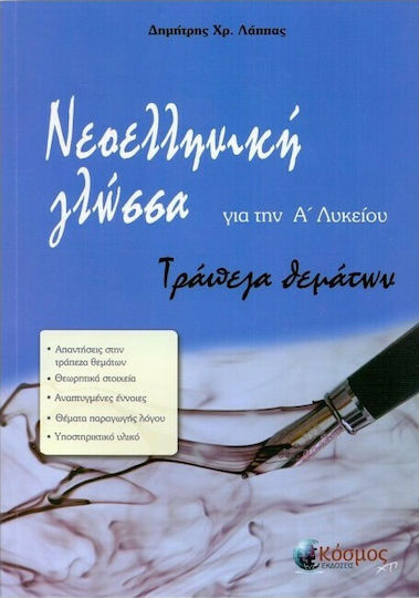 Νεοελληνική γλώσσα για την Α΄λυκείου, Емисионна банка