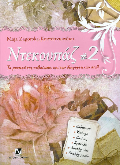 Ντεκουπάζ, Τα μυστικά της παλαίωσης (vintage) και των διαφορετικών στυλ