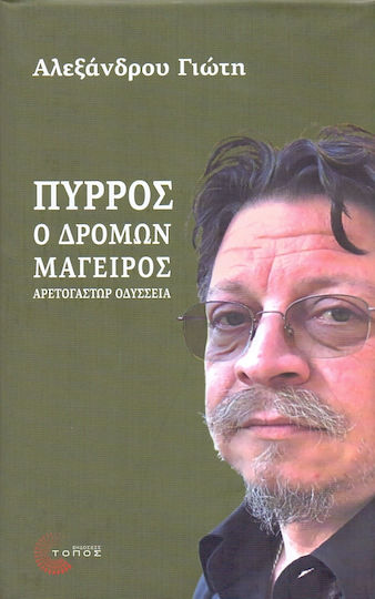 Πύρρος, ο δρόμων μάγειρας, Aretogaster odyssey