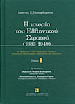 Η Ιστορία του Ελληνικού Στρατού (1833-1949), Band 1