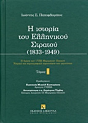 Η Ιστορία του Ελληνικού Στρατού (1833-1949), Volume 1