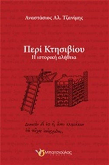 Περί Κτησιβίου, Η ιστορική αλήθεια Περί Κτησιβίου, Η ιστορική αλήθεια