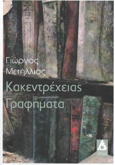Κακεντρέχειας Γραφήματα