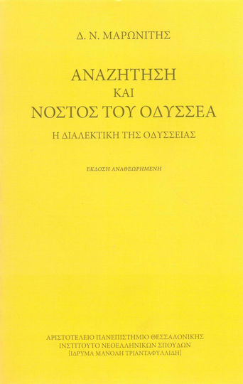 Αναζήτηση και νόστος του Οδυσσέα, Η διαλεκτική της Οδύσσειας