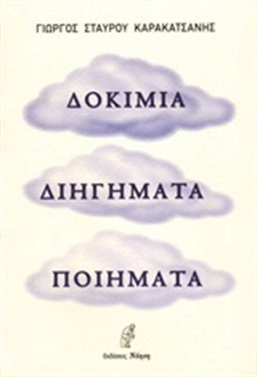 Δοκίμια, διηγήματα, ποιήματα
