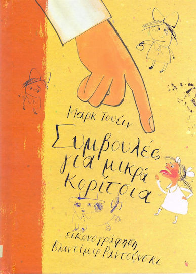Συμβουλές για μικρά κορίτσια Συμβουλές για μικρά κορίτσια