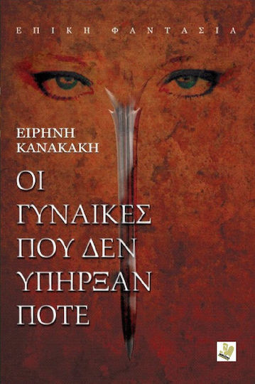 Οι Γυναίκες που δεν Υπήρξαν Ποτέ