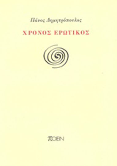 Χρόνος ερωτικός