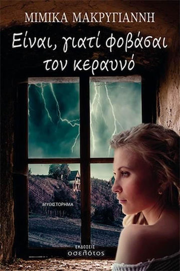 Είναι, Γιατί Φοβάσαι τον Κεραυνό