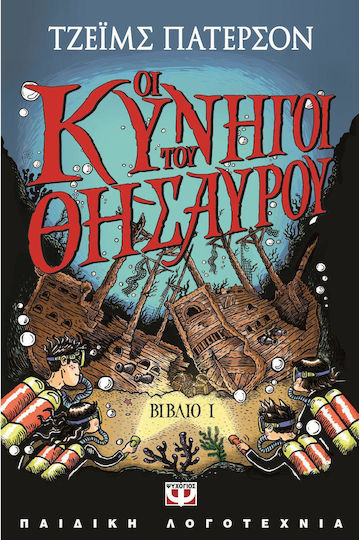 Οι κυνηγοί του θησαυρού