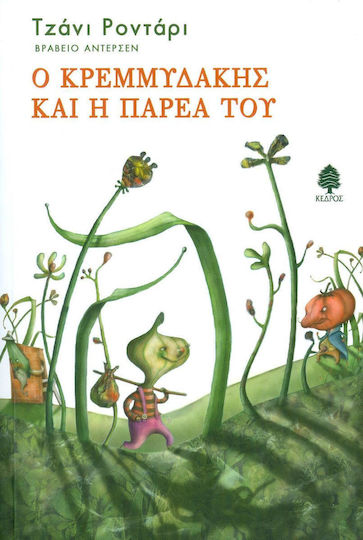 Ο Κρεμμυδάκης και η παρέα του