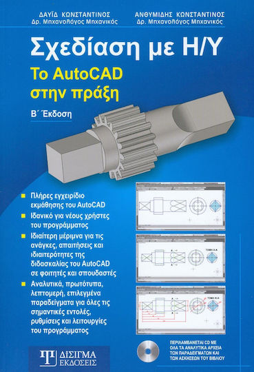 Σχεδίαση με Η/Υ, Το AutoCAD στην Πράξη