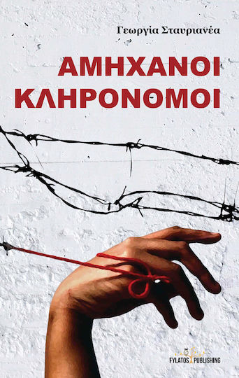 Αμήχανοι Κληρονόμοι