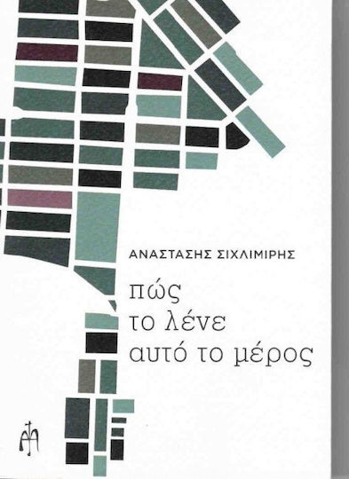 Πως το Λένε Αυτό το Μέρος
