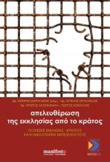 Απελευθέρωση της εκκλησίας από το κράτος, Отношенията църква-държава и тяхното бъдещо развитие Απελευθέρωση της εκκλησίας από το κράτος, Отношенията църква-държава и тяхното бъдещо развитие