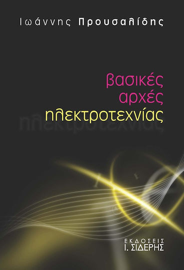 Βασικές αρχές ηλεκτροτεχνίας Βασικές αρχές ηλεκτροτεχνίας