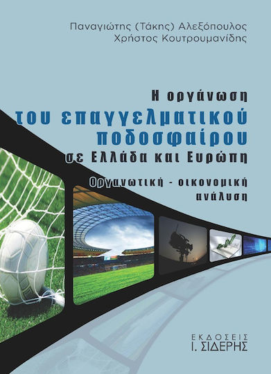 Η οργάνωση του επαγγελματικού ποδοσφαίρου σε Ελλάδα και Ευρώπη, Οργανωτική, οικονομική ανάλυση